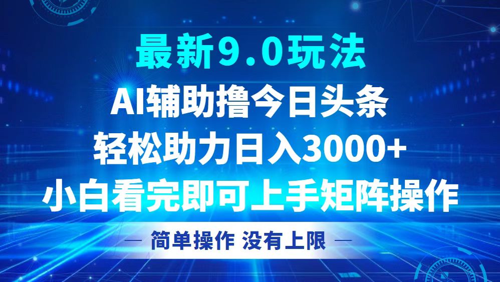 今日头条最新9.0玩法，轻松矩阵日入3000+-皮皮网创