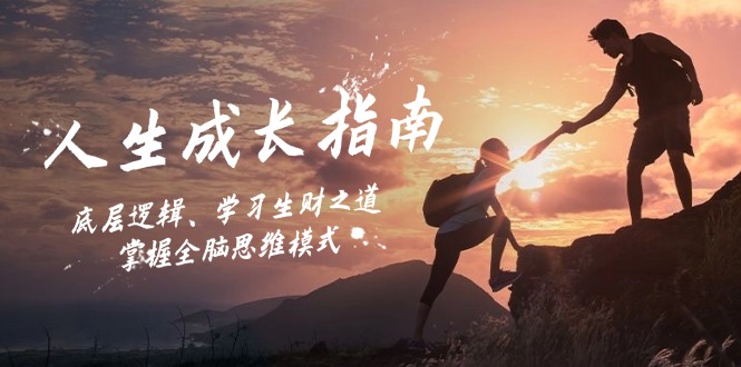 人生成长指南：底层逻辑、学习生财之道，掌握全脑思维模式-皮皮网创