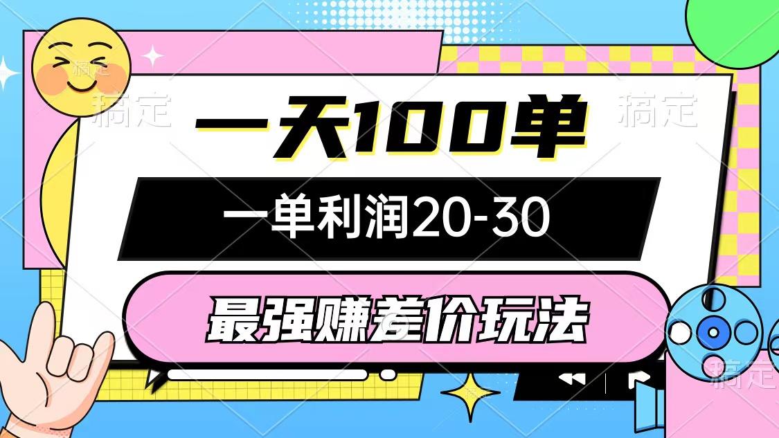 最强赚差价玩法，一天100单，一单利润20-30，只要做就能赚，简单无套路-皮皮网创