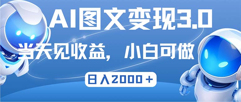 最新AI图文变现3.0玩法，次日见收益，日入2000＋-皮皮网创