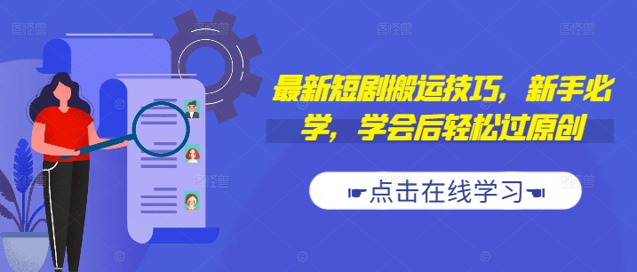 最新短剧搬运技巧，新手必学，学会后轻松过原创(抖音/快手搬运)-皮皮网创