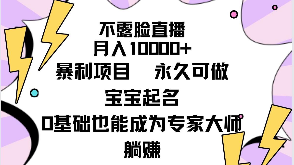(9326期)不露脸直播，月入10000+暴利项目，永久可做，宝宝起名(详细教程+软件)-皮皮网创