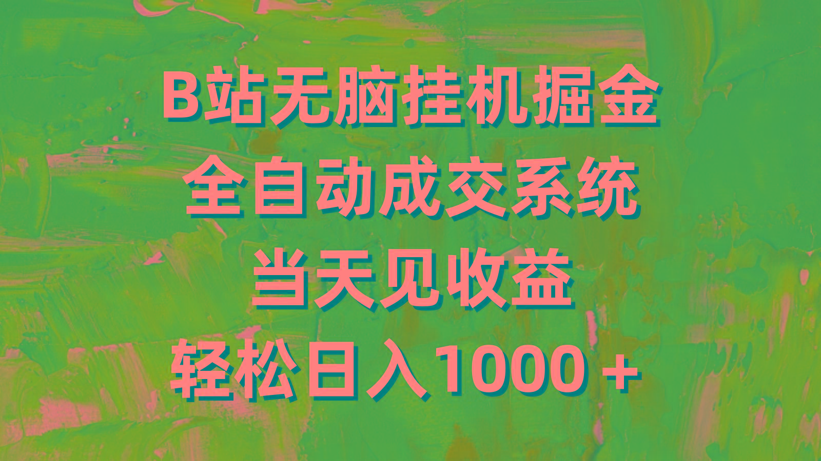 (9262期)B站无脑挂机掘金，全自动成交系统，当天见收益，轻松日入1000＋-皮皮网创
