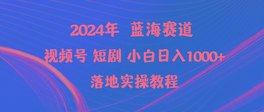 (9634期)2024年蓝海赛道视频号短剧 小白日入1000+落地实操教程-皮皮网创