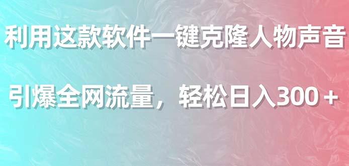 利用这款软件一键克隆人物声音，引爆全网流量，轻松日入300＋-皮皮网创