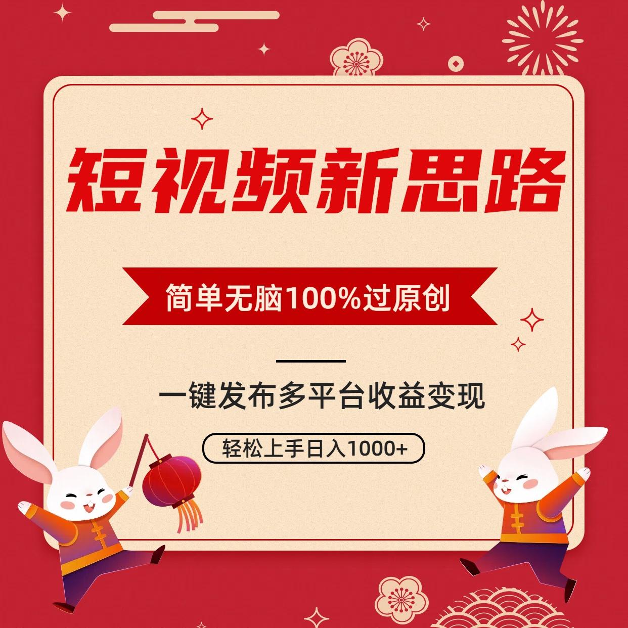 短视频新思路，双重去重100%过原创，一键多平台变现，无脑操作日入1000+-皮皮网创