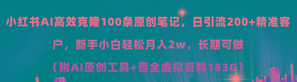 小红书AI高效克隆100原创爆款笔记，日引流200+，轻松月入2w+，长期可做…-皮皮网创