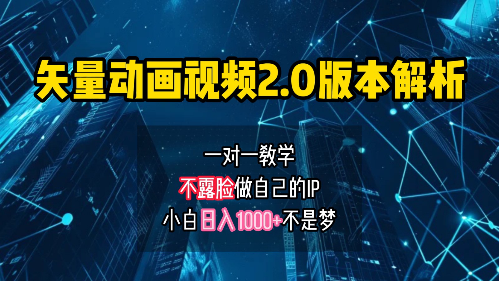 矢量图动画视频2.0版解析，做自己的IP账号，操作简单易上手小白日入1000+-皮皮网创