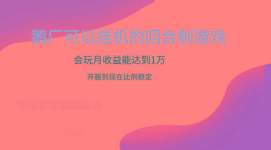 鹅厂的回合制游戏，会玩月收益能达到1万+，开服到现在比例稳定-皮皮网创