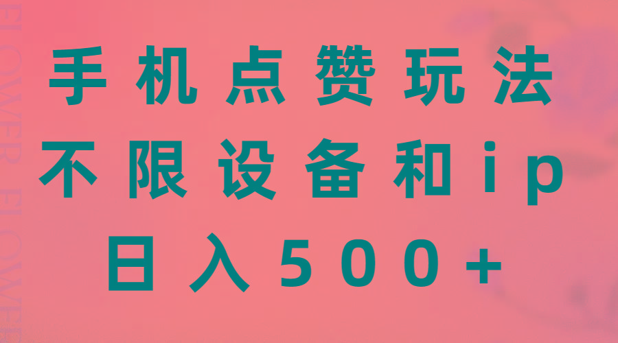 手机点赞玩法，不限设备和ip，日入500+-皮皮网创