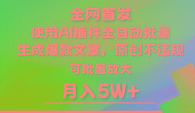 AI公众号流量主，利用AI插件 自动输出爆文，矩阵操作，月入5W+-皮皮网创