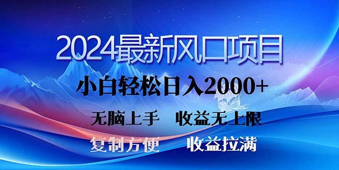2024最新风口！三分钟一条原创作品，日入2000+，小白无脑上手，收益无上限-皮皮网创