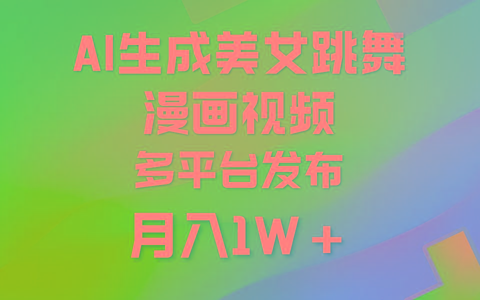 (9789期)利用AI把美女跳舞视频制作漫画，纯原创，不违规。月入1W+-皮皮网创