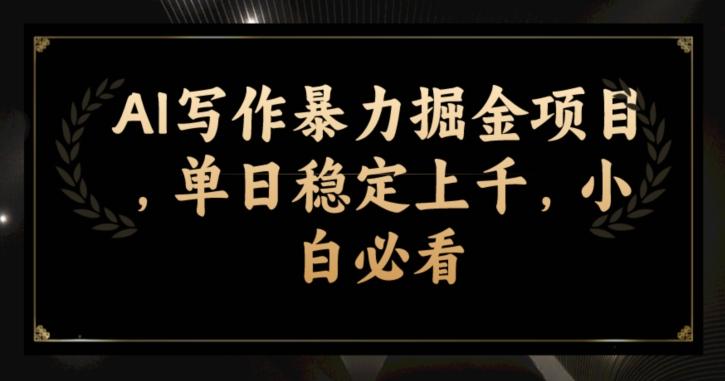 AI写作暴力掘金项目，单日稳定上千，小白必看-皮皮网创