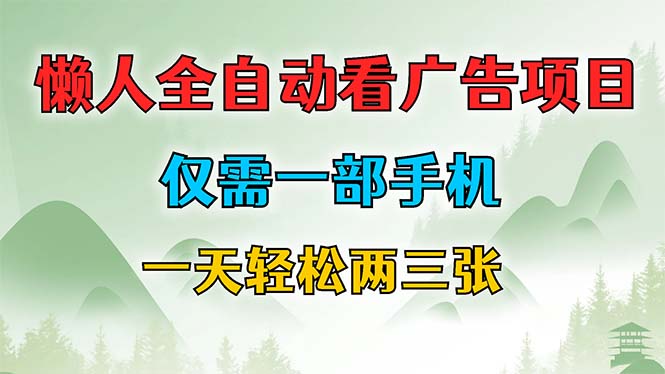 懒人全自动看广告项目，仅需一部手机，每天轻松两三张-皮皮网创