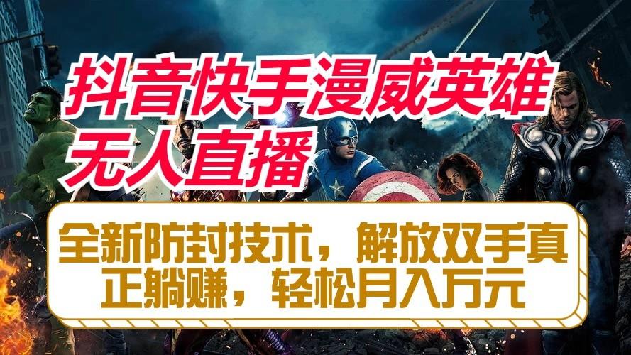 抖音快手漫威英雄无人直播，全新防封技术，解放双手真正躺赚，轻松月入万元-皮皮网创
