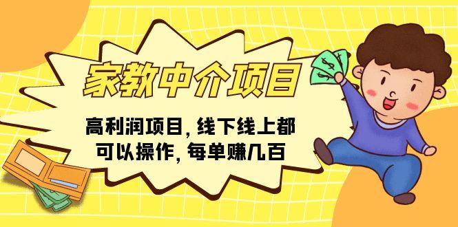 家教 中介项目，高利润项目，线下线上都可以操作，每单赚几百-皮皮网创