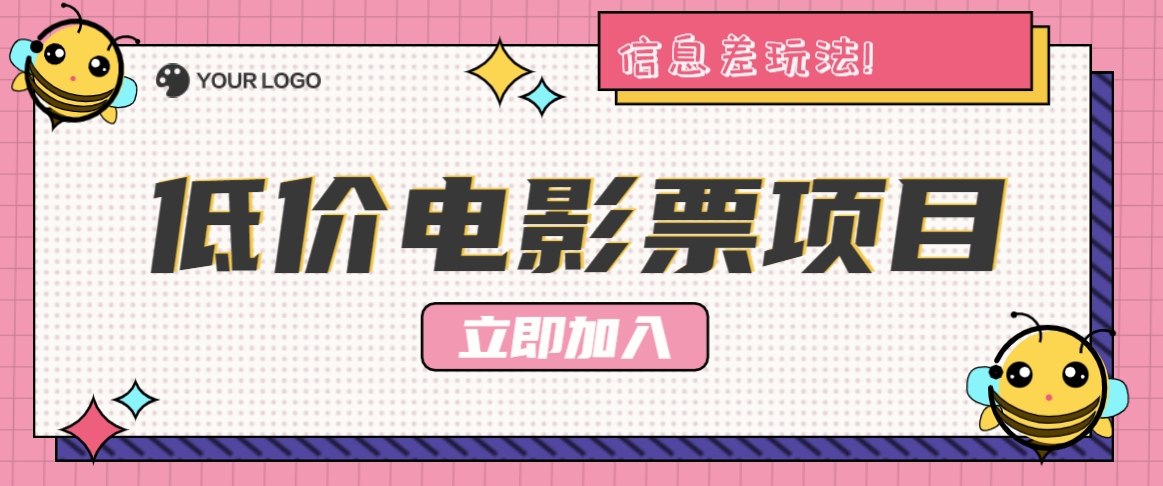 利用信息差玩法，操作低价电影票项目，小白也能月入10000+【附低价渠道】-皮皮网创