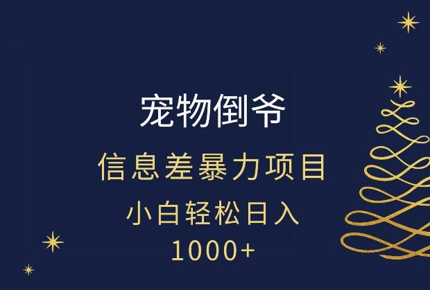 宠物倒爷，暴利的信息差项目，足不出户就有客户，年轻人都喜欢宠物！-皮皮网创
