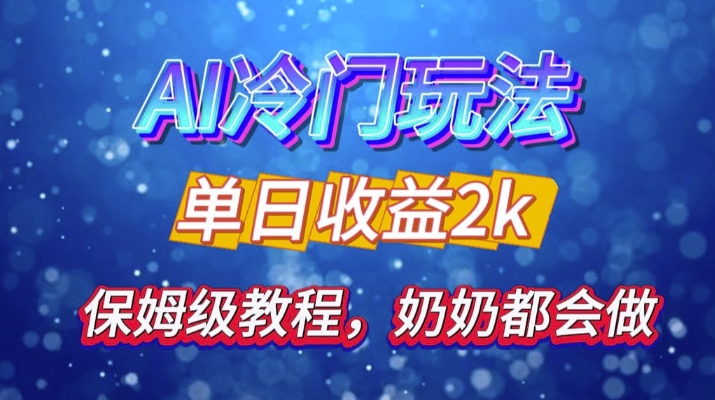独家揭秘 AI 冷门玩法：轻松日引 500 精准粉，零基础友好，奶奶都能玩，开启弯道超车之旅-皮皮网创