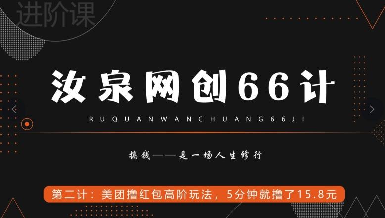 汝泉网创66计之第2计：美团撸红包高阶玩法，5分钟就撸了15块8-皮皮网创