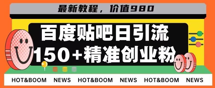 首发利用百度贴吧，一天引流150+精准创业粉兼职粉-皮皮网创