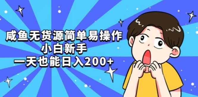 咸鱼无货源简单易操作小白新手一天也能日入200+【揭秘】-皮皮网创