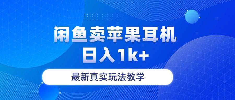 闲鱼卖菲果耳机，日入1k+，最新真实玩法教学-皮皮网创