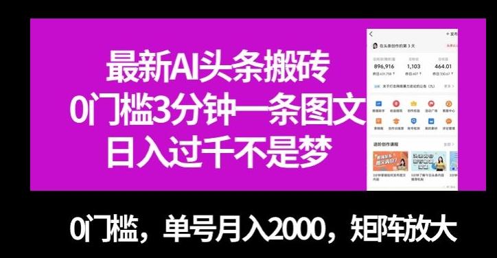 最新AI头条搬砖，0门槛3分钟一条图文，0门槛，单号月入2000，矩阵放大【揭秘】-皮皮网创