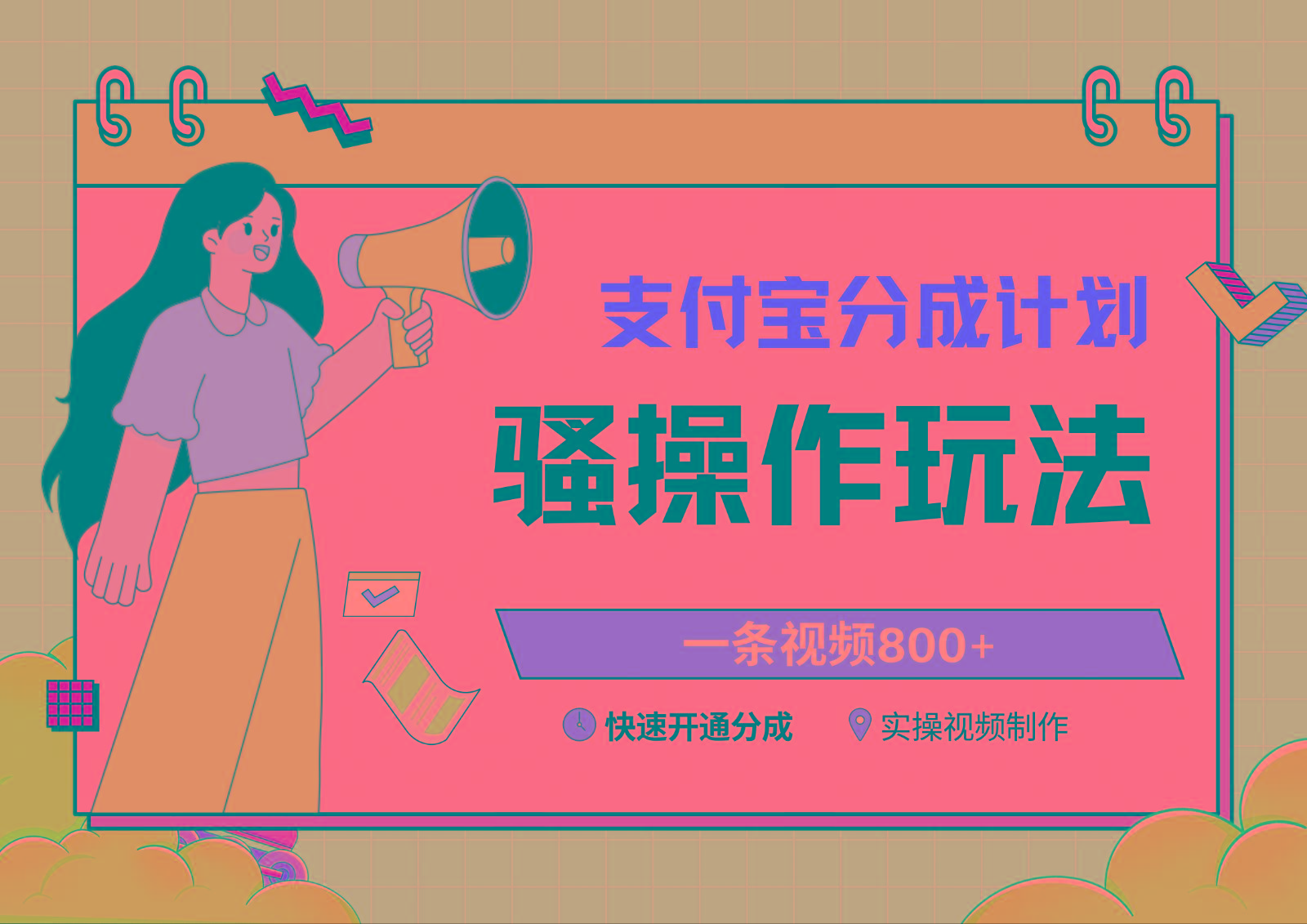 支付宝分成计划骚操作教程，一条视频800+，快速开通分成计划撸收益-皮皮网创