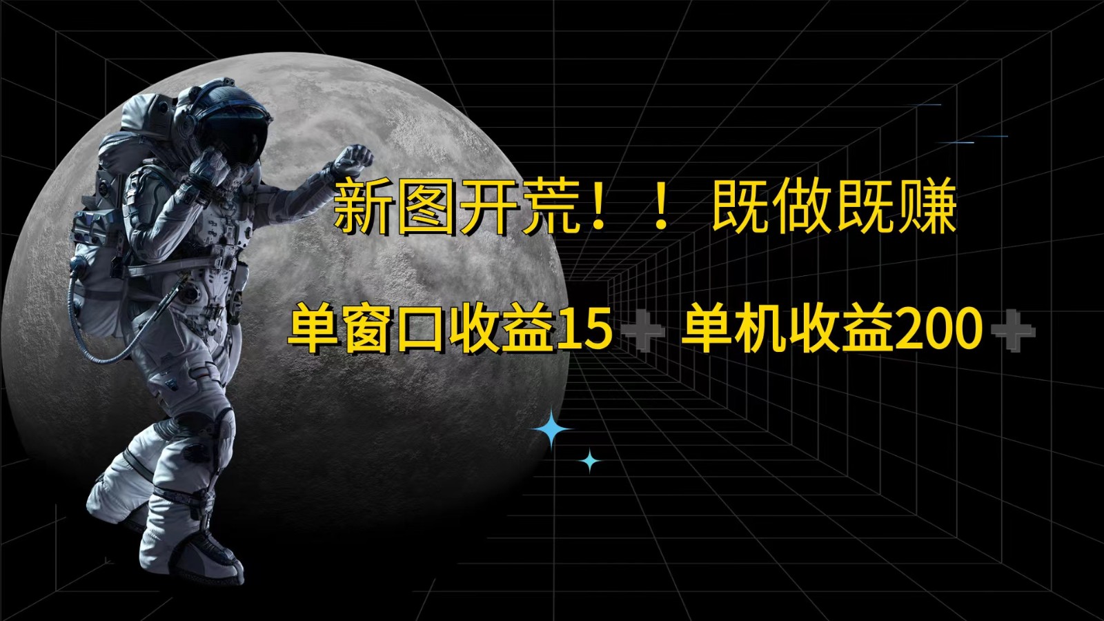 萤火计划最新2.0版本单机收益200+ 即做！即赚！-皮皮网创