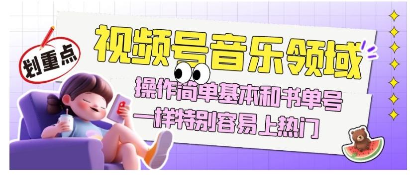视频号音乐领域项目玩法，操作简单基本和书单号一样，特别容易上热门【揭秘】-皮皮网创