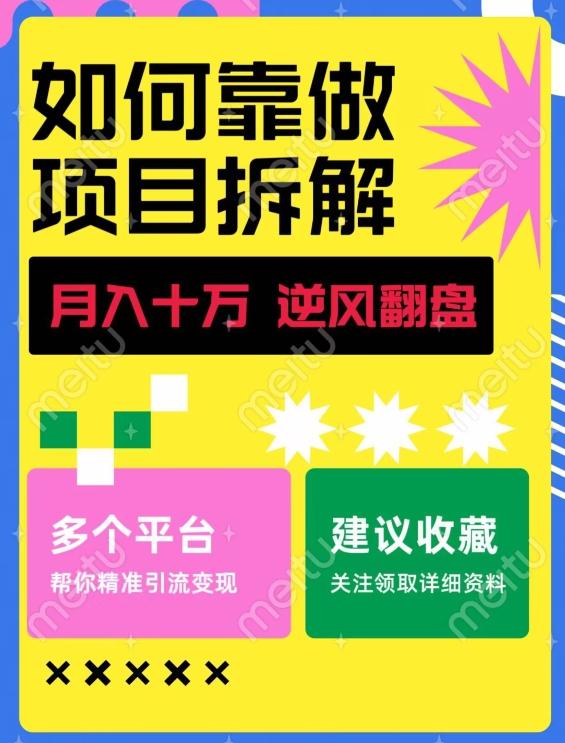 如何靠做项目拆解逆风翻盘，月入十万，在年前还清负债，赚到第一笔存款-皮皮网创