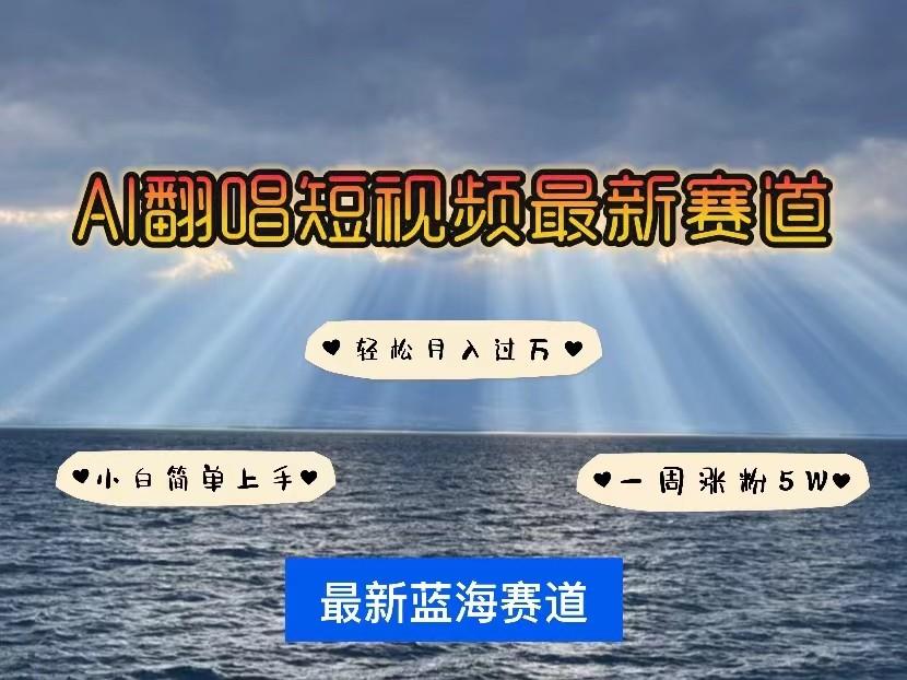 AI翻唱短视频最新赛道，一周轻松涨粉5W，小白即可上手，轻松月入过万-皮皮网创