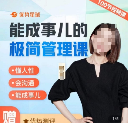 崔璀职场-能成事儿的极简管理课，懂人性，会沟通，能成事儿-皮皮网创