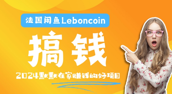 法国闲鱼Leboncoin跨境电商教程：环境邮箱电话解决产品上传及流量，悄悄赚钱-皮皮网创