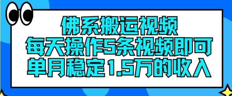 佛系搬运视频，每天操作5条视频，即可单月稳定15万的收人【揭秘】-皮皮网创