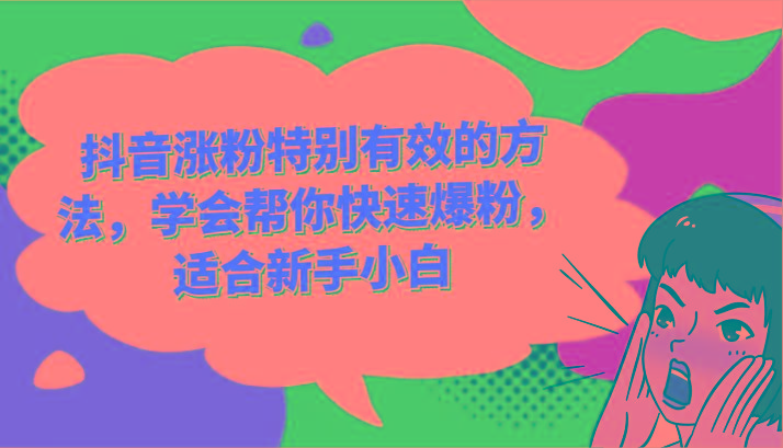 抖音涨粉特别有效的方法，学会帮你快速爆粉，适合新手小白-皮皮网创