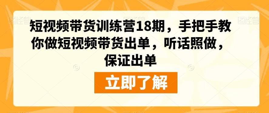 短视频带货训练营18期，手把手教你做短视频带货出单，听话照做，保证出单-皮皮网创