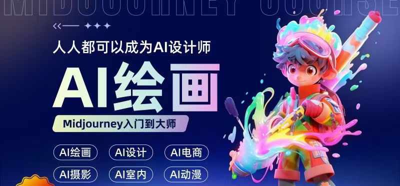 人人都要学的AI绘画设计，零基础教学，无需任何设计背景，轻松晋升AI设计师-皮皮网创