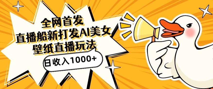 全网首发，直播最新蓝海打法，AI制作美女图，直播赠送AI美女图直播间收入1000+，日引流到500+【揭秘】-皮皮网创