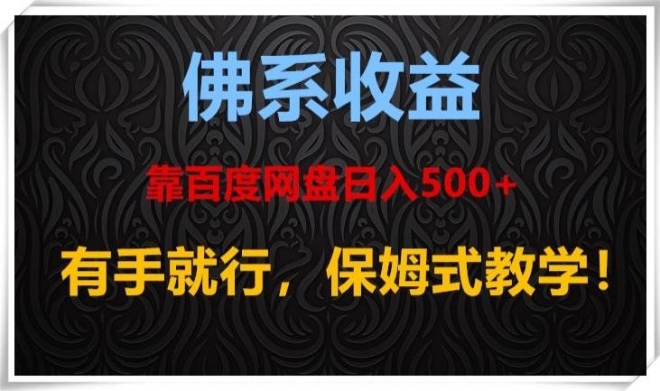 佛系收益、靠卖百度网盘日入500+，有手就行、保姆式教学！-皮皮网创