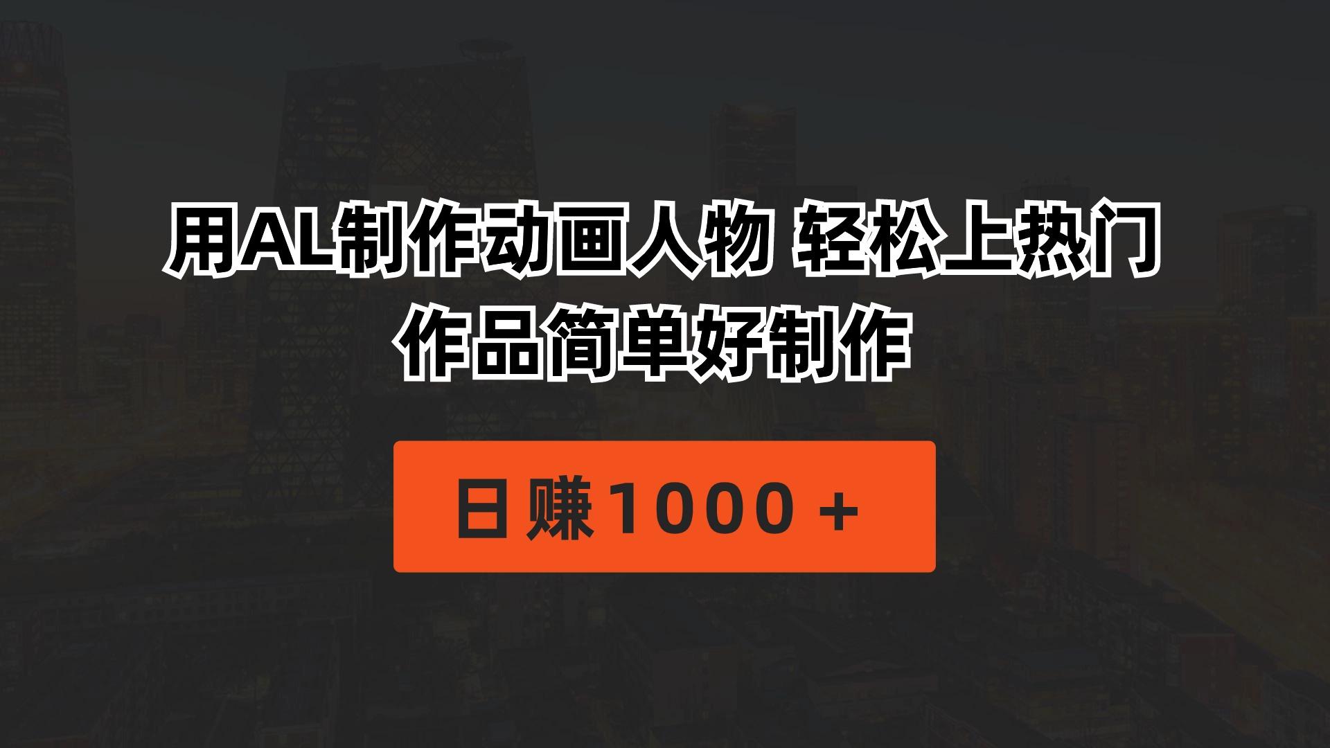 用AL制作动画人物 轻松上热门 作品简单好制作  日赚1000＋-皮皮网创