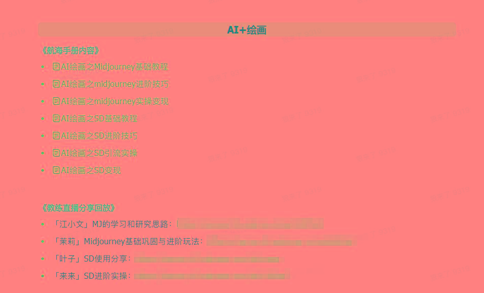 图片[4]-(9351期)AI破局手册+教练分享合集：AI提示词/AI+小红书 /AI+公众号/AI+绘画/AI编程-皮皮网创