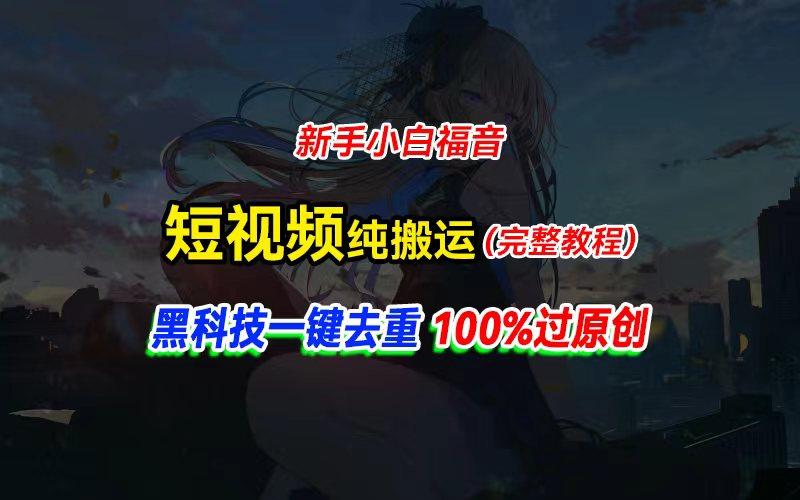中视频计划纯搬运，黑科技一键去重过原创，新手小白福音，轻松日入大几百-皮皮网创