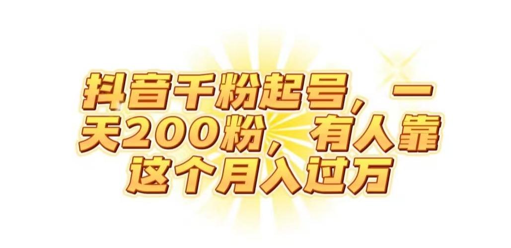 抖音起千粉号，一天200粉，有人靠这个月入过万【揭秘】-皮皮网创