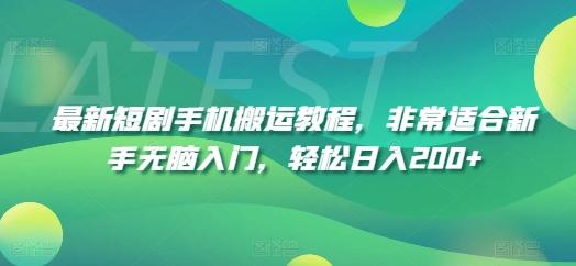 最新短剧手机搬运教程，非常适合新手无脑入门，轻松日入200+-皮皮网创