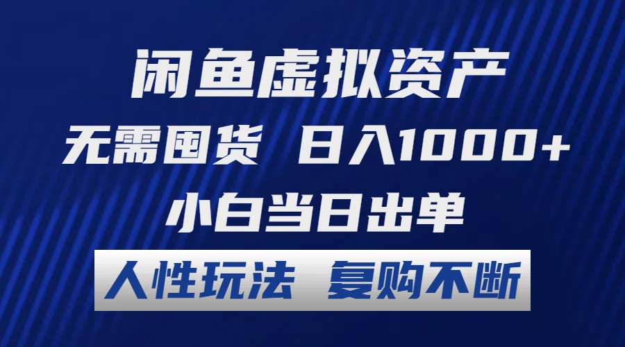 闲鱼虚拟资产 无需囤货 日入1000+ 小白当日出单 人性玩法 复购不断-皮皮网创