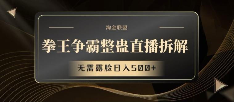 拳王争霸整蛊直播拆解，无需露脸日入500+【揭秘】-皮皮网创
