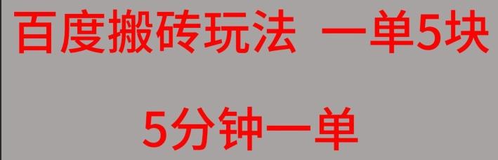 百度搬砖项目一单5块5分钟一单可批量操作-皮皮网创